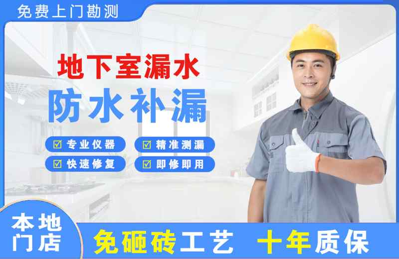鞍山地下室漏水维修